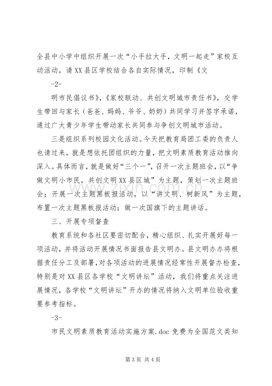 市民文明素质教育活动方案 .docx_第3页