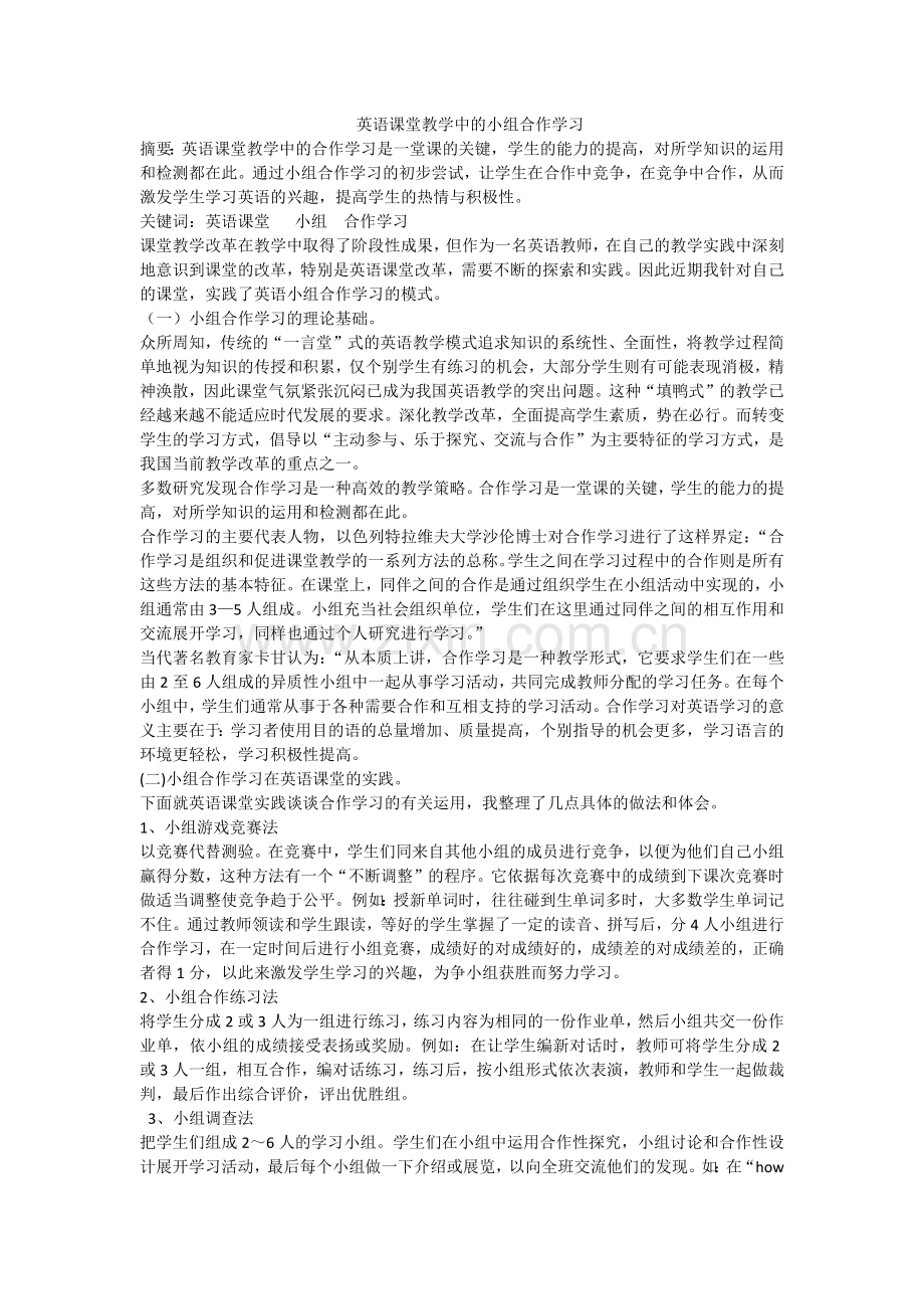 英语课堂教学中的小组合作学习.docx_第1页