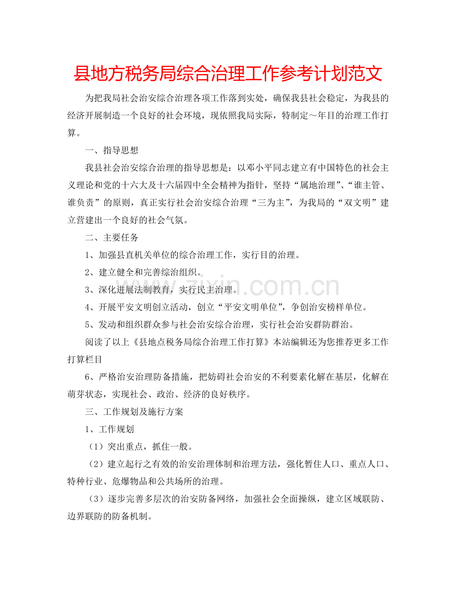 县地方税务局综合治理工作参考计划范文.doc_第1页