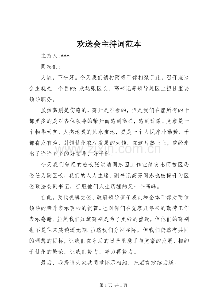 欢送会主持稿范本.docx_第1页