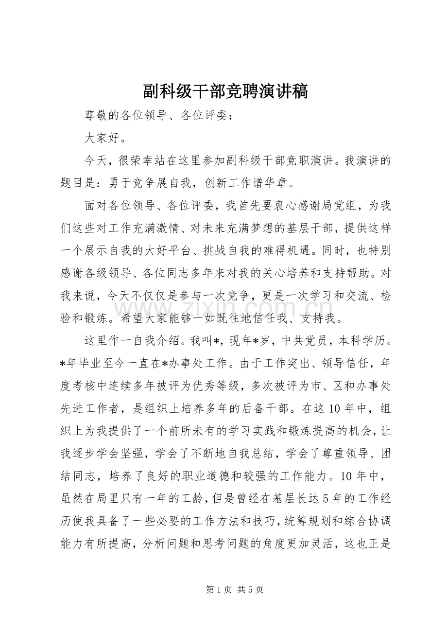 副科级干部竞聘演讲稿.docx_第1页