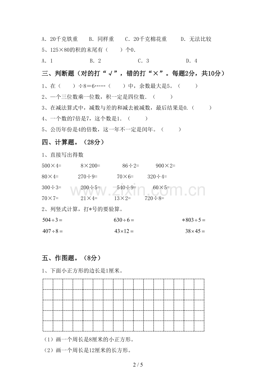 新人教版三年级数学下册期中考试卷及答案.doc_第2页