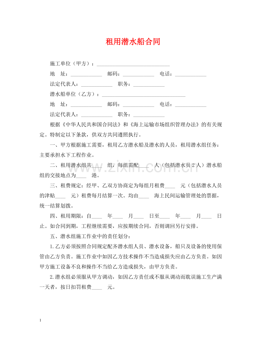 租用潜水船合同.docx_第1页