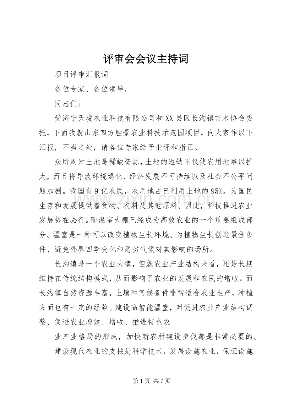 评审会会议主持稿(2).docx_第1页