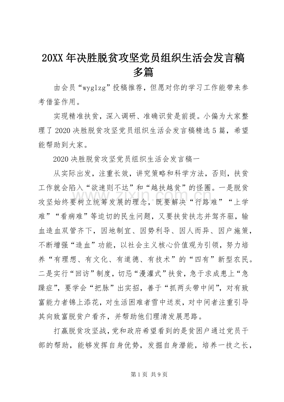 20XX年决胜脱贫攻坚党员组织生活会发言多篇.docx_第1页