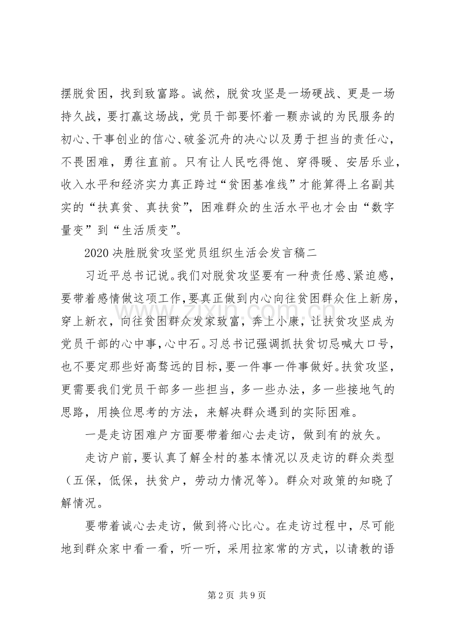 20XX年决胜脱贫攻坚党员组织生活会发言多篇.docx_第2页