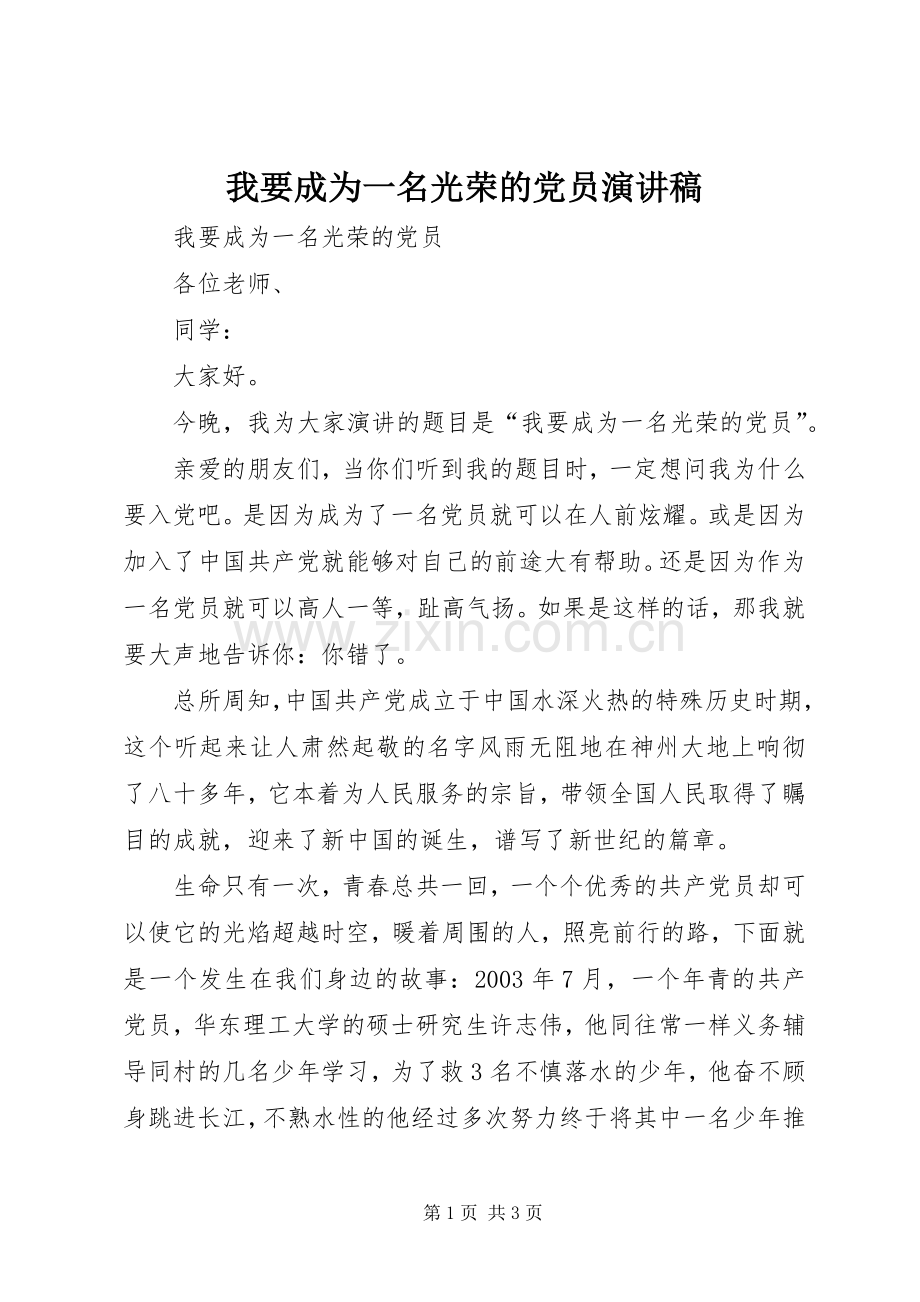 我要成为一名光荣的党员演讲稿.docx_第1页