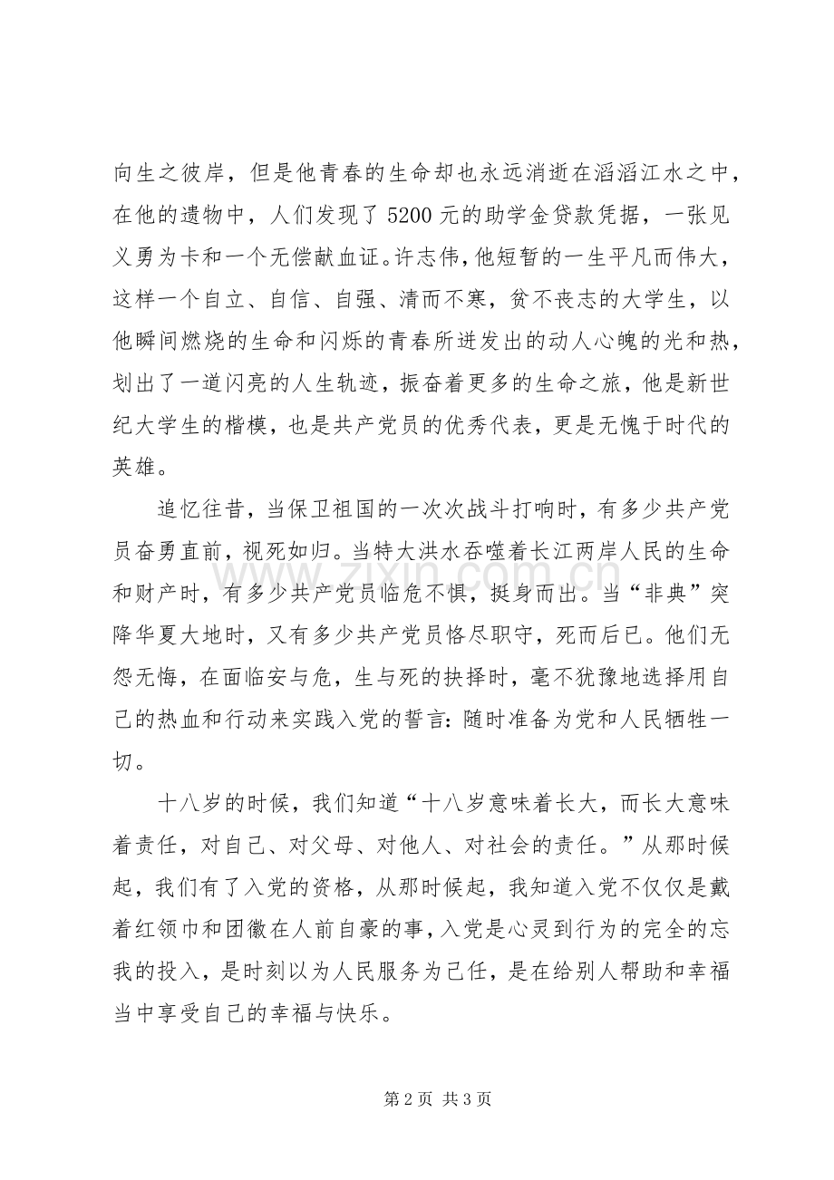 我要成为一名光荣的党员演讲稿.docx_第2页