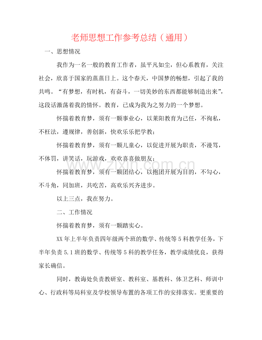 教师思想工作参考总结（通用）.doc_第1页