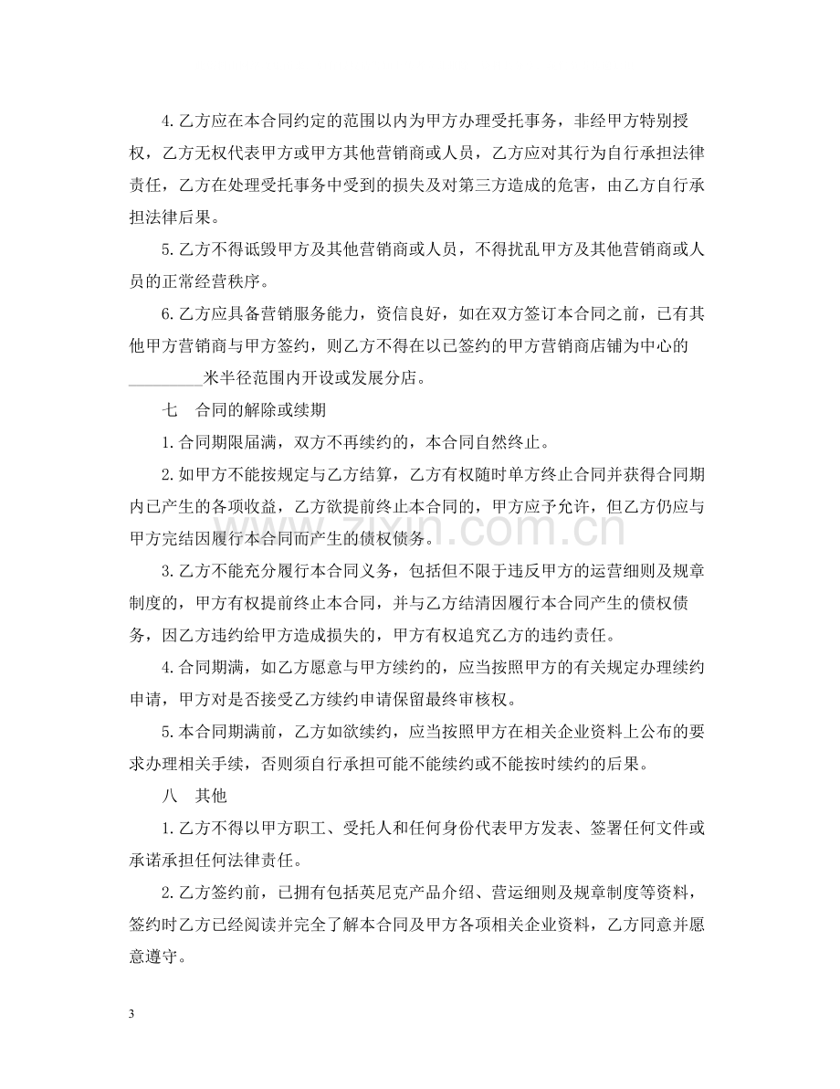 连锁销售合同书范本.docx_第3页