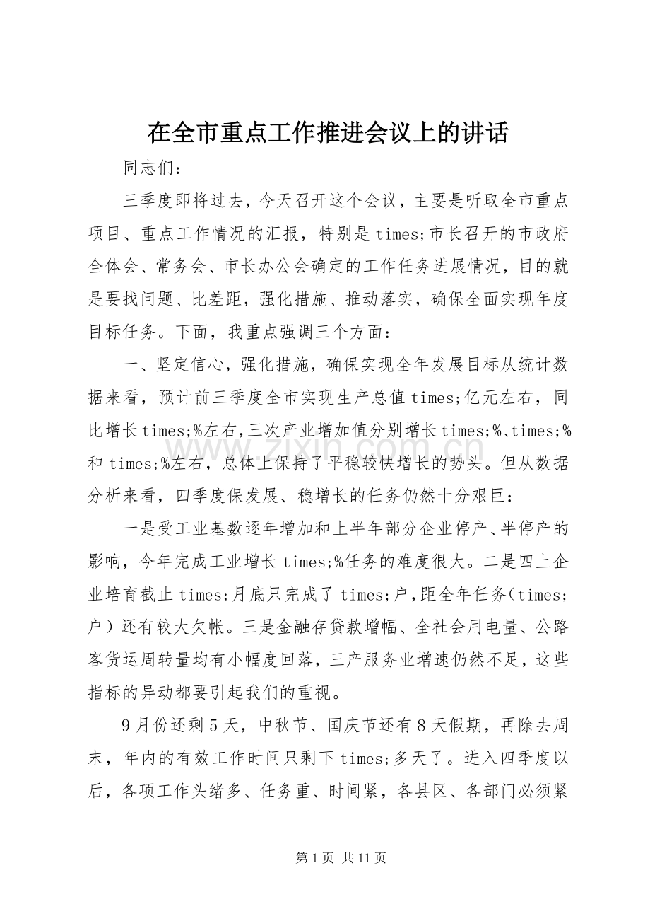 在全市重点工作推进会议上的讲话.docx_第1页