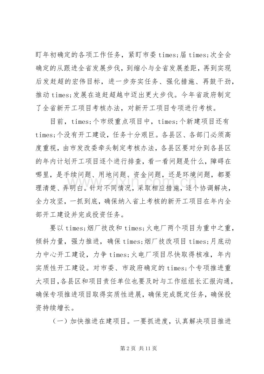 在全市重点工作推进会议上的讲话.docx_第2页