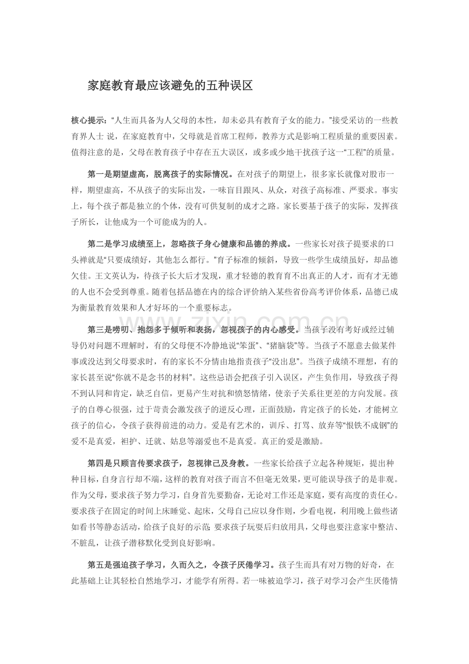 家庭教育最应该避免的五种误区.doc_第1页