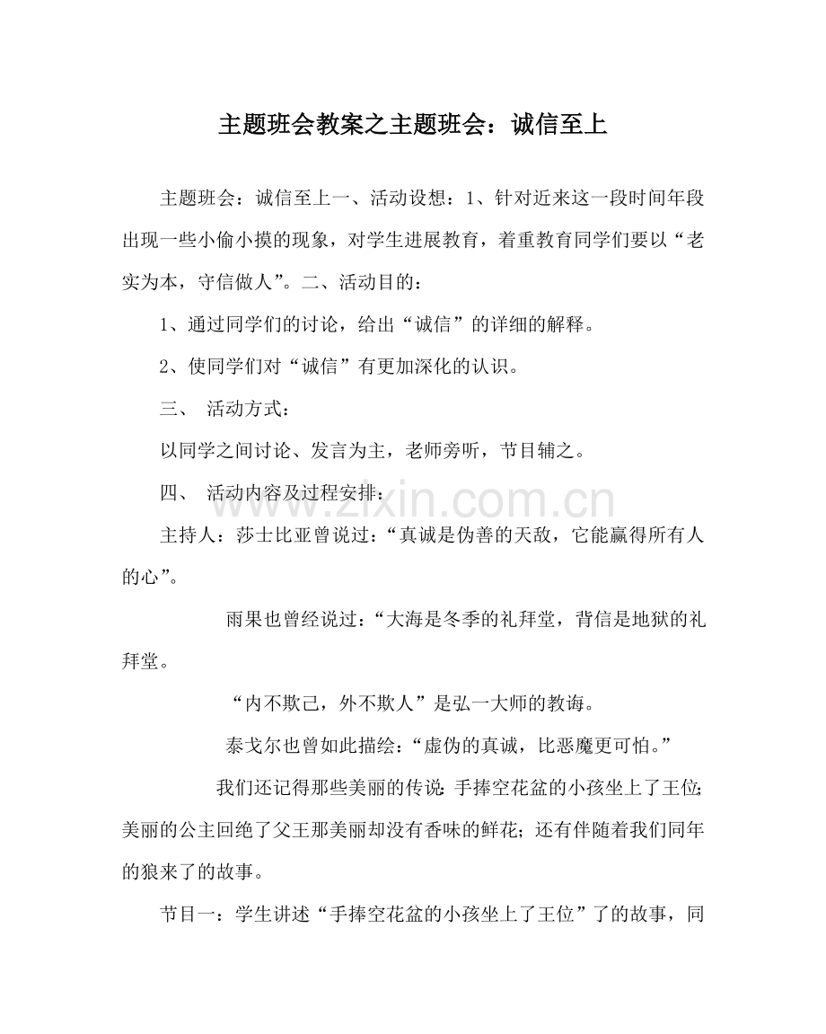 主题班会教案主题班会：诚信至上.doc_第1页