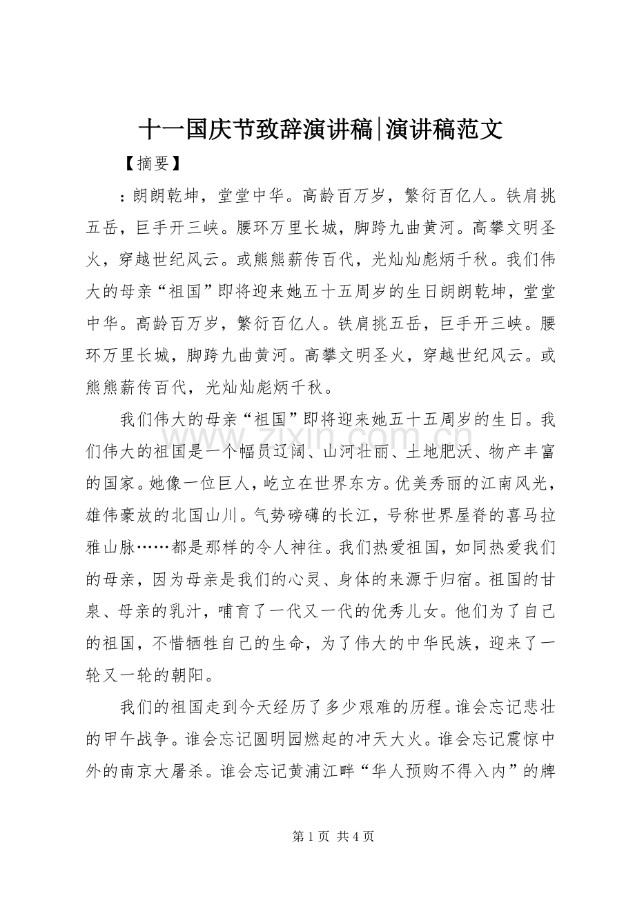 十一国庆节演讲致辞演讲稿-演讲稿范文.docx_第1页