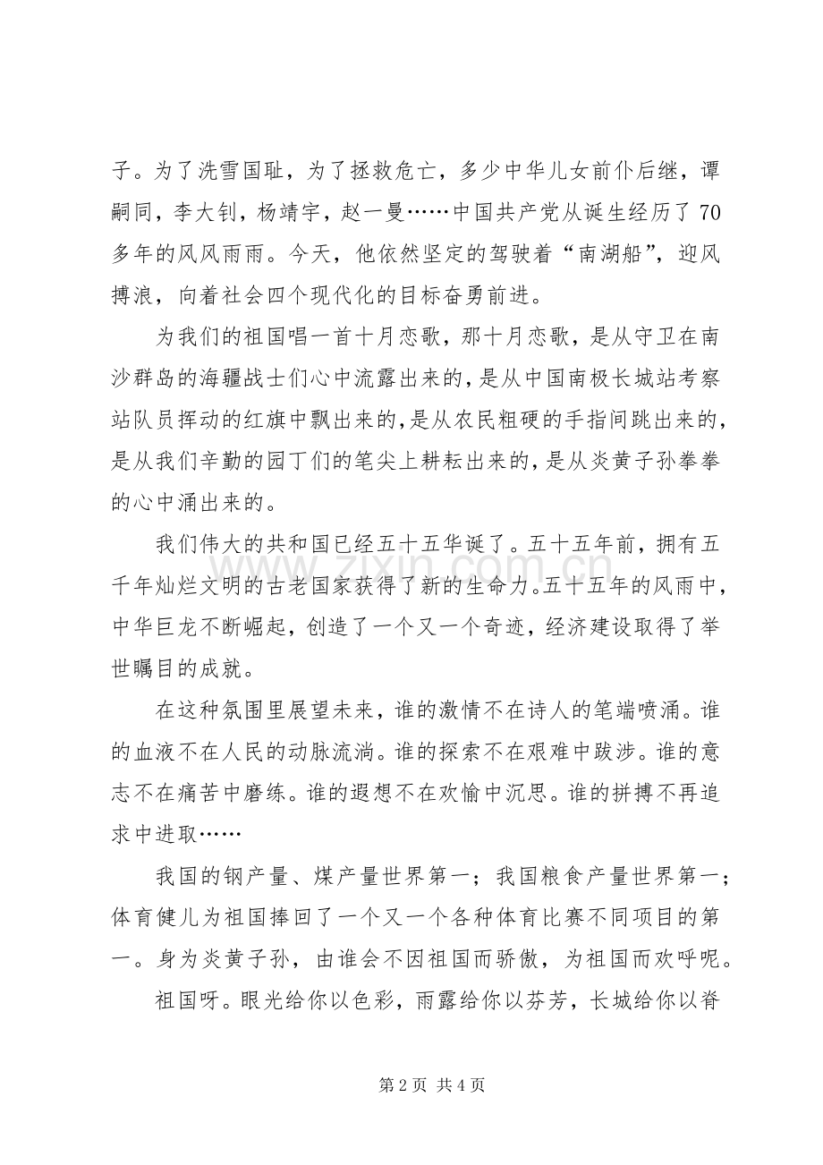 十一国庆节演讲致辞演讲稿-演讲稿范文.docx_第2页