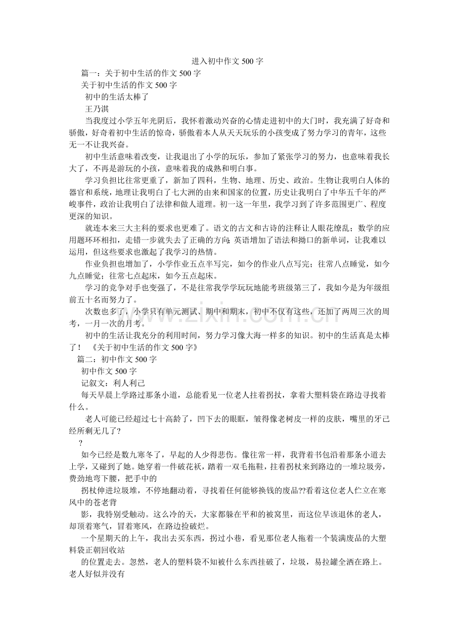 进入初中作文500字.doc_第1页