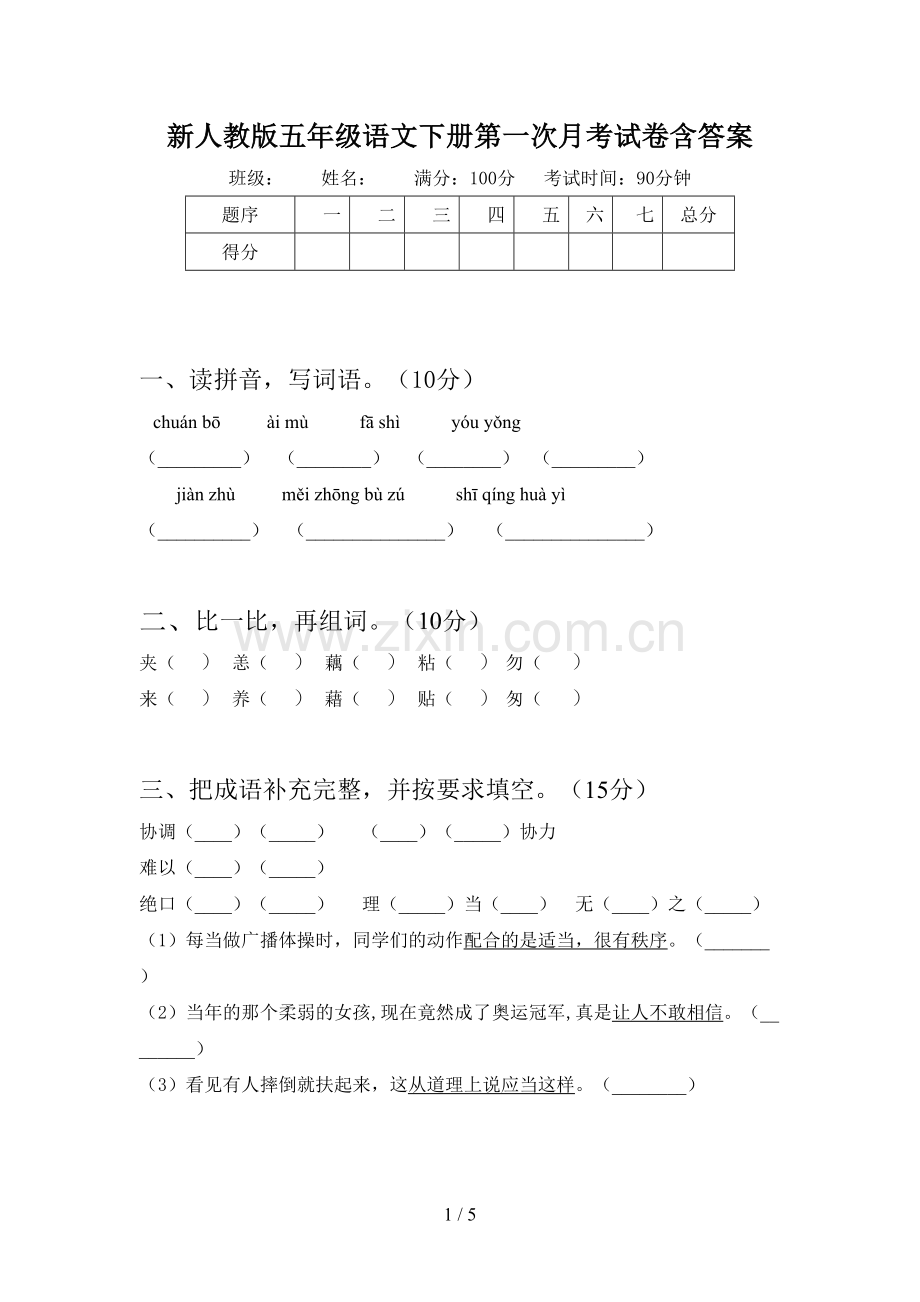 新人教版五年级语文下册第一次月考试卷含答案.doc_第1页