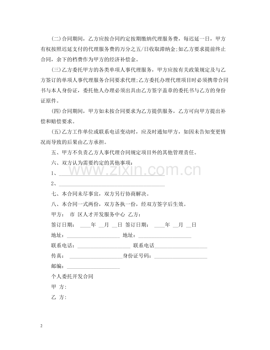 个人委托开发合同范本.docx_第2页