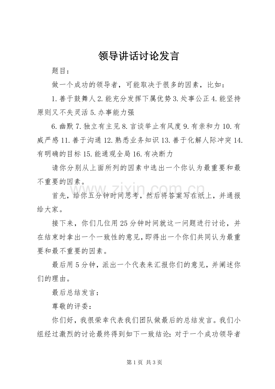 领导讲话讨论发言稿 (2).docx_第1页