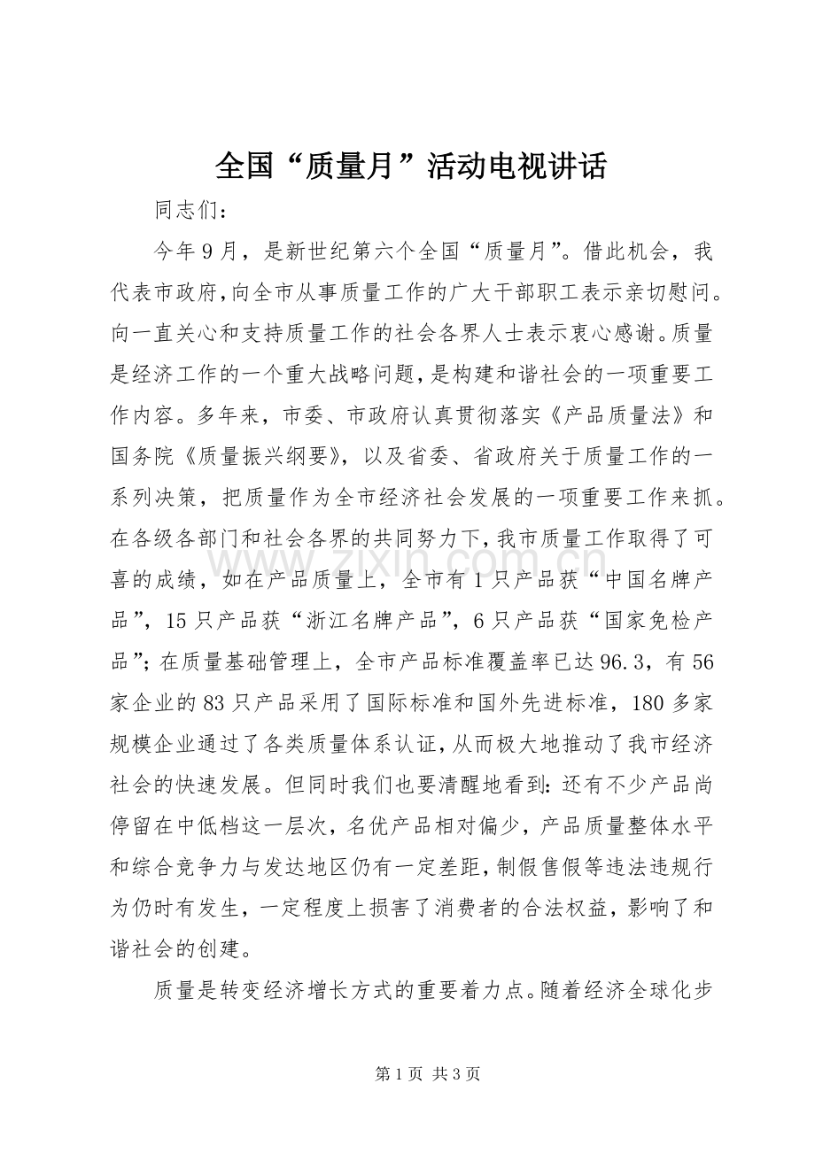 全国“质量月”活动电视讲话.docx_第1页