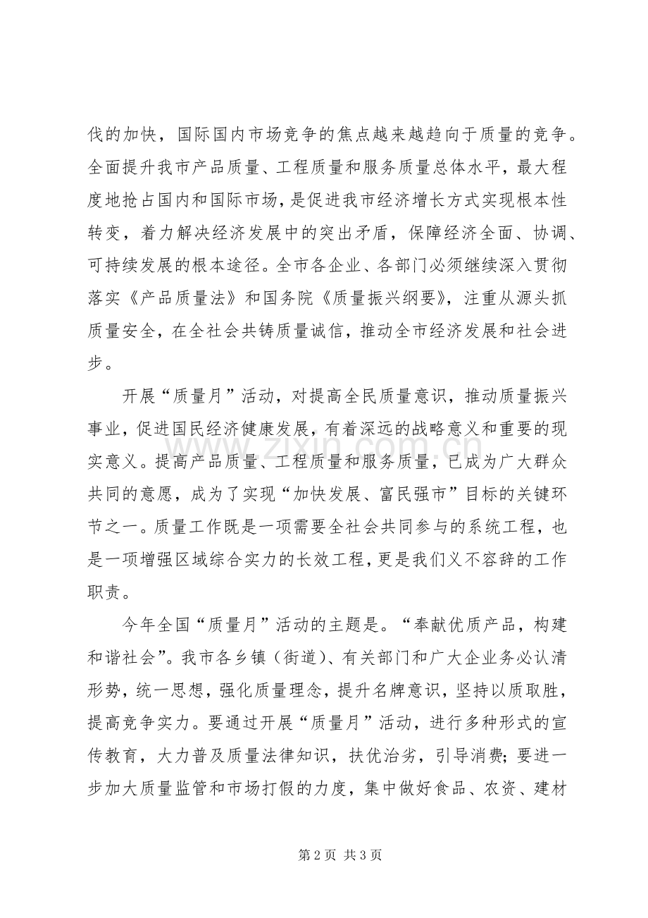 全国“质量月”活动电视讲话.docx_第2页