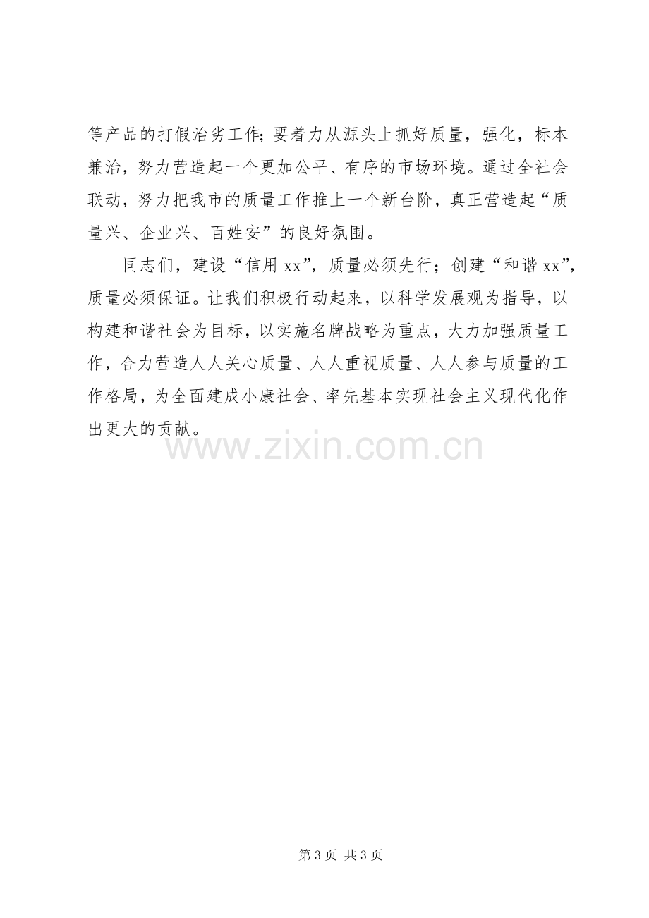 全国“质量月”活动电视讲话.docx_第3页