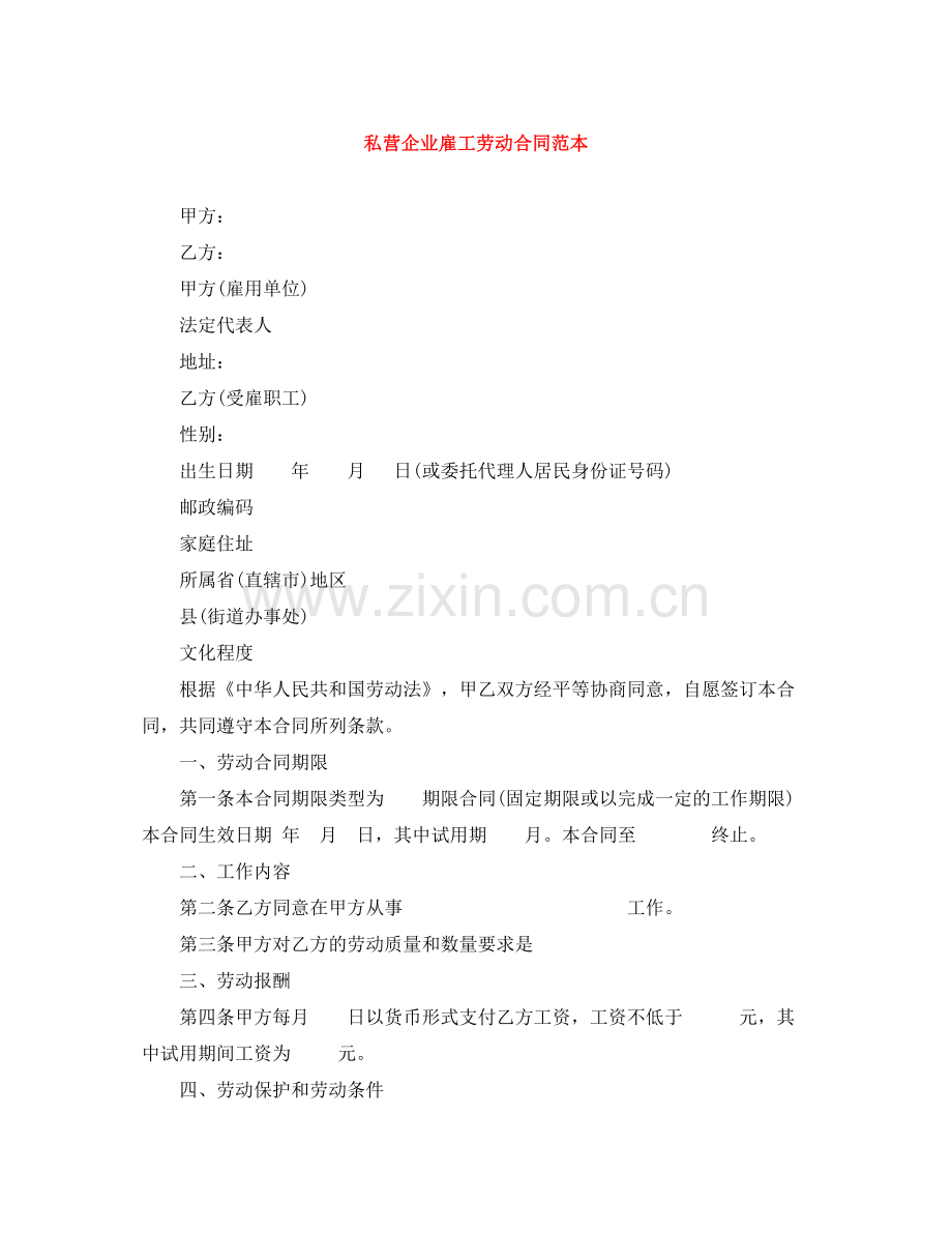 私营企业雇工劳动合同范本.docx_第1页