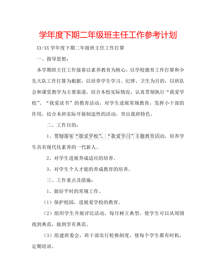 学年度下期二年级班主任工作参考计划.doc_第1页