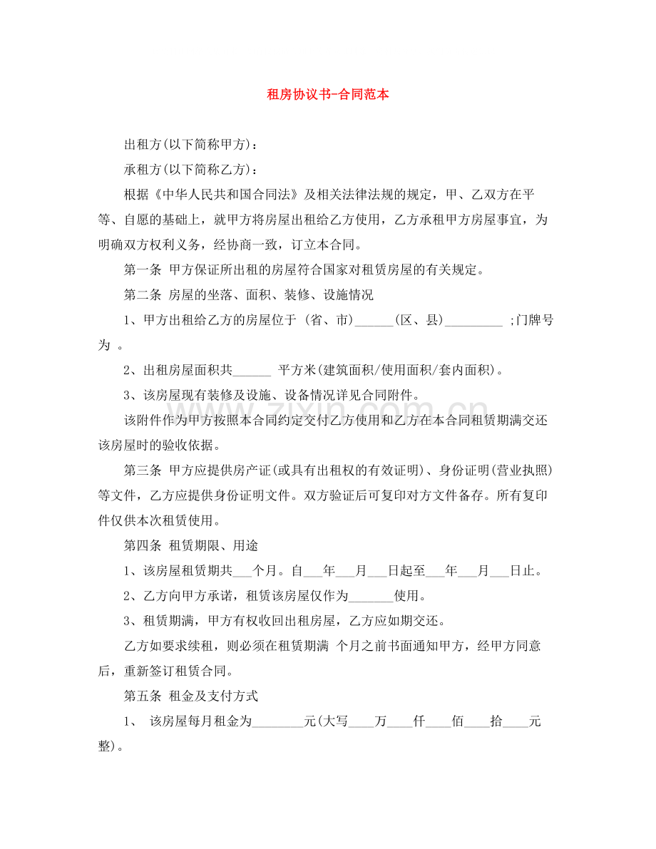 租房协议书合同范本2.docx_第1页