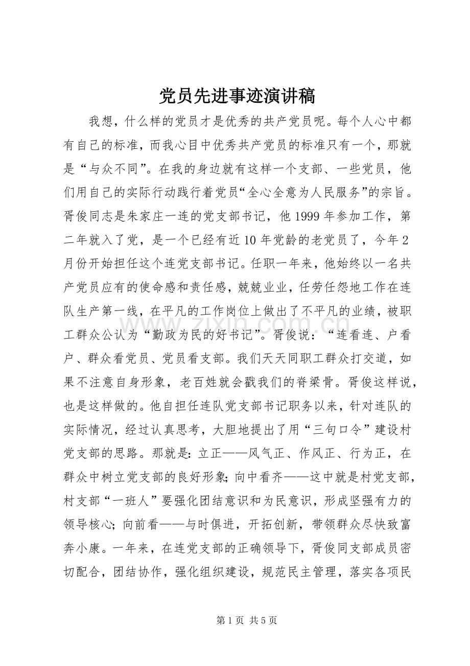 党员先进事迹演讲稿.docx_第1页