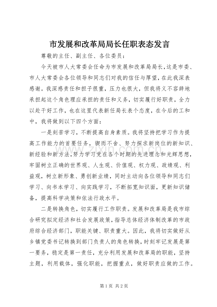 市发展和改革局局长任职表态发言稿.docx_第1页