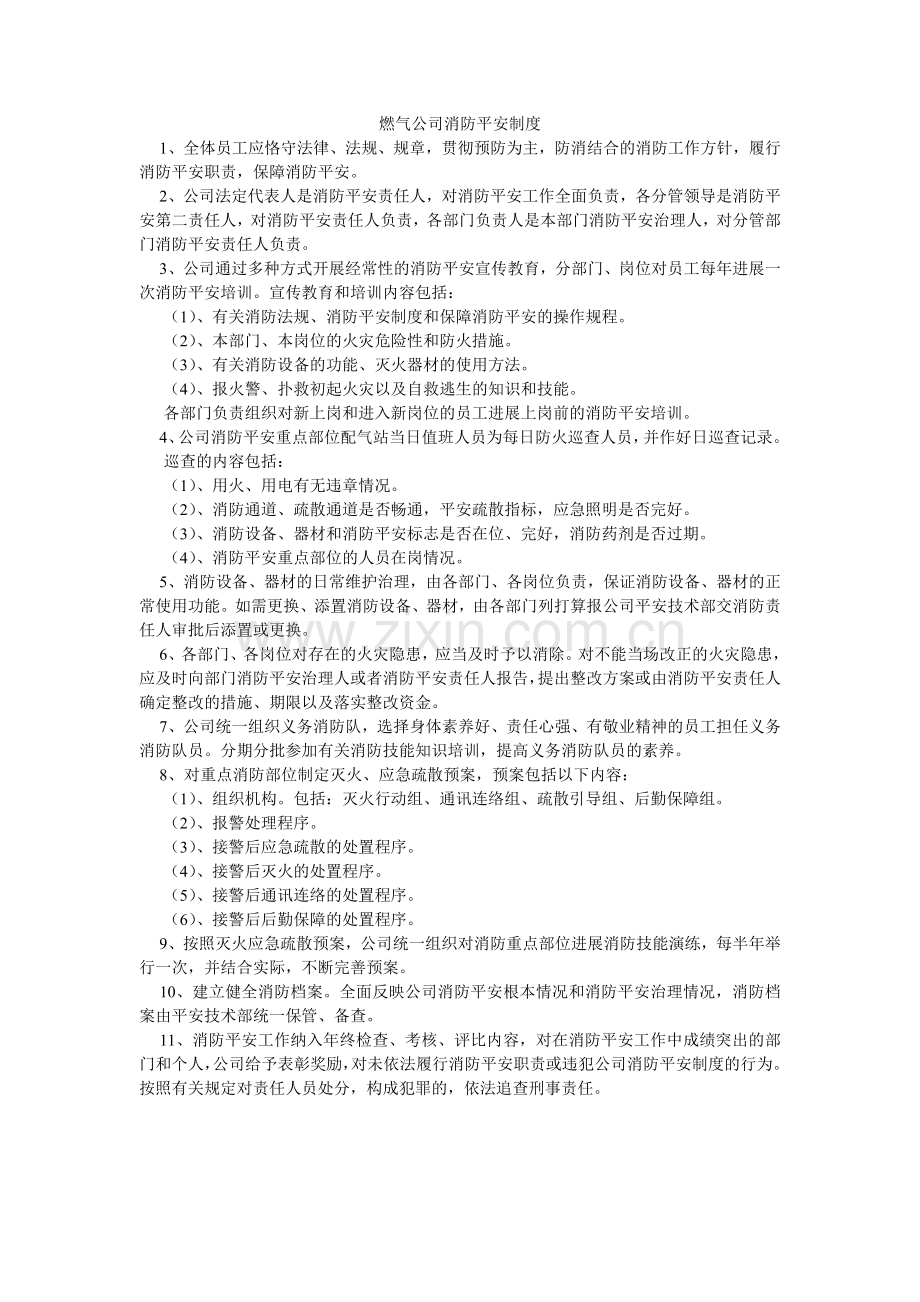 燃气公司消防安全制度.doc_第1页