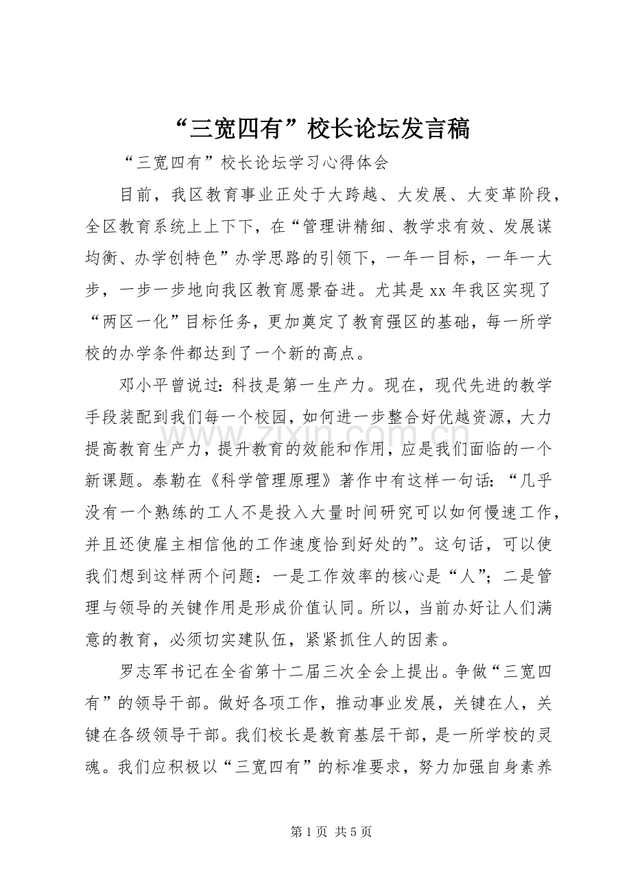 “三宽四有”校长论坛发言稿范文.docx_第1页