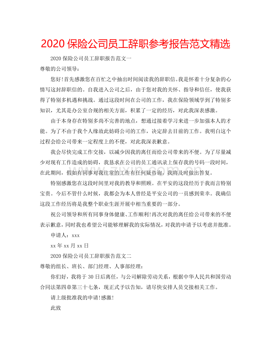 2020保险公司员工辞职参考报告范文.doc_第1页