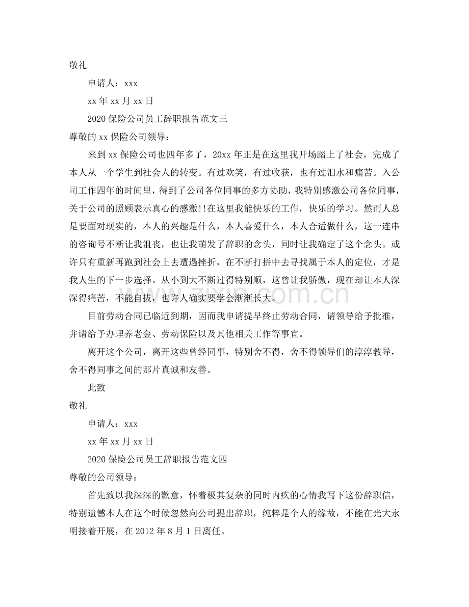 2020保险公司员工辞职参考报告范文.doc_第2页