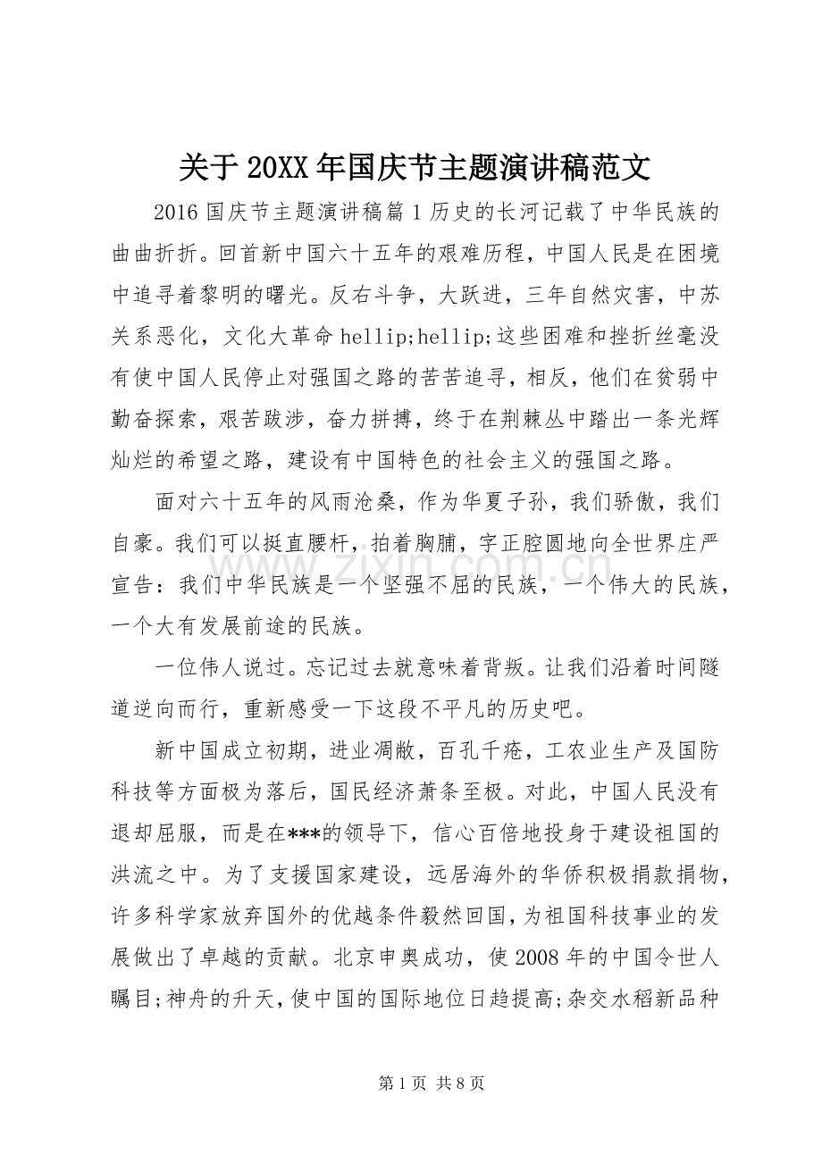 关于20XX年国庆节主题演讲稿范文.docx_第1页