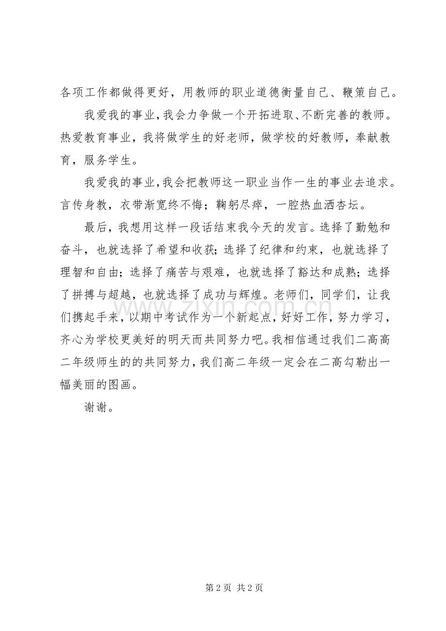 优秀教师代表会议发言稿范文.docx_第2页