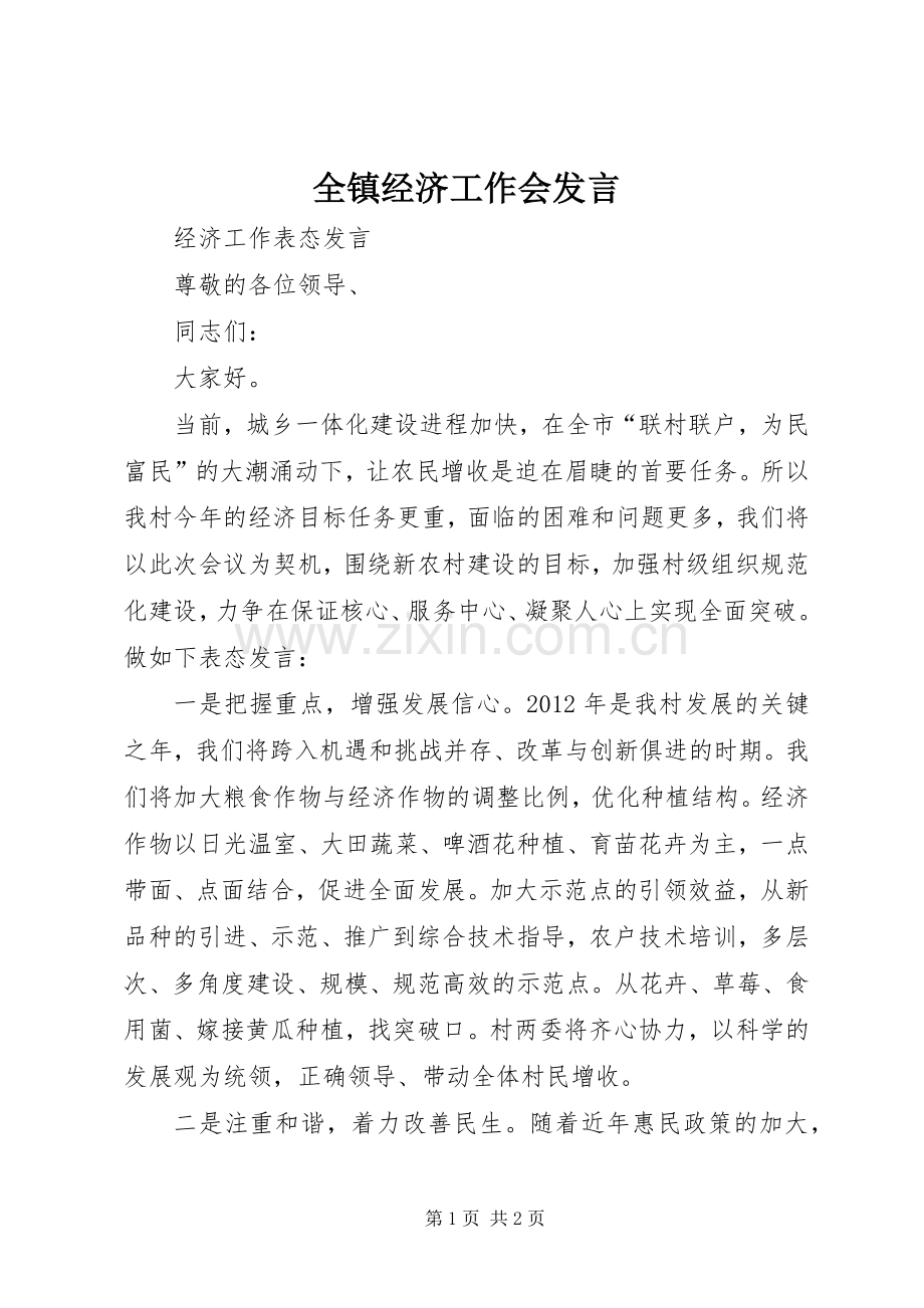 全镇经济工作会发言稿 (2).docx_第1页