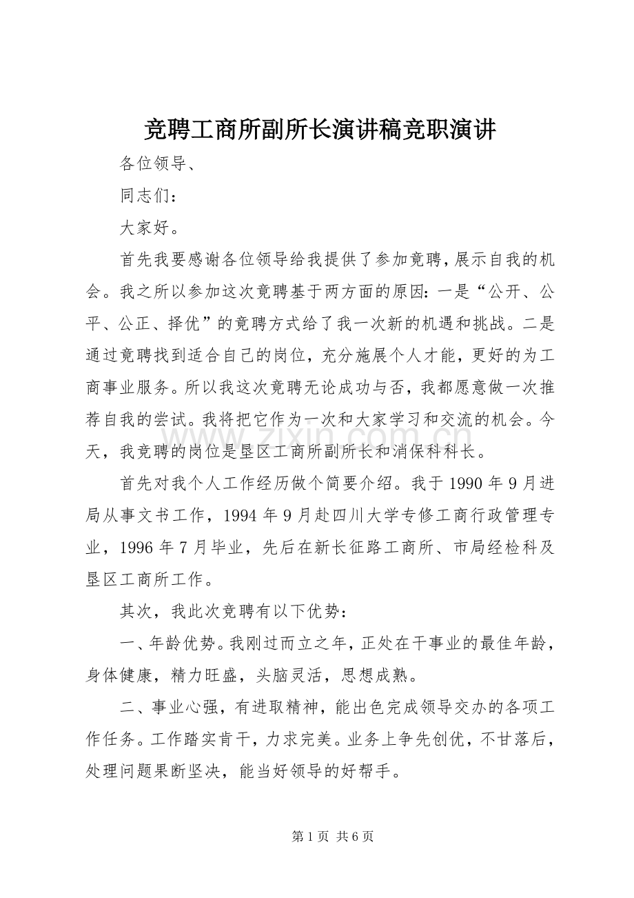 竞聘工商所副所长演讲稿竞职演讲.docx_第1页