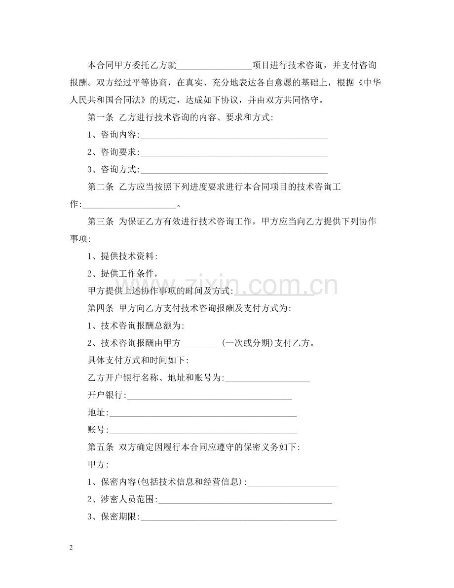 技术咨询合同标准合同.docx_第2页