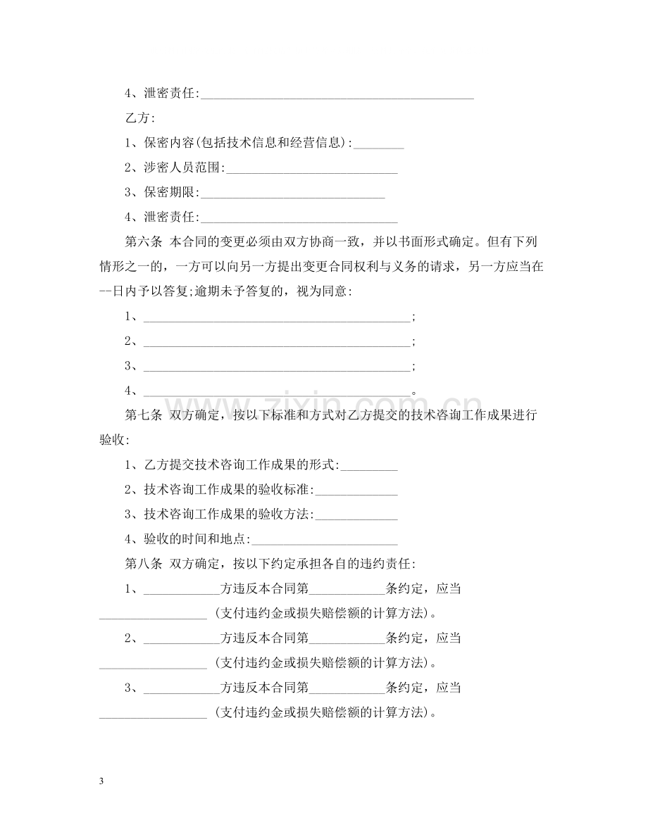 技术咨询合同标准合同.docx_第3页