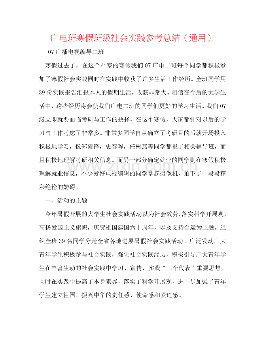 广电班寒假班级社会实践参考总结（通用）.doc_第1页