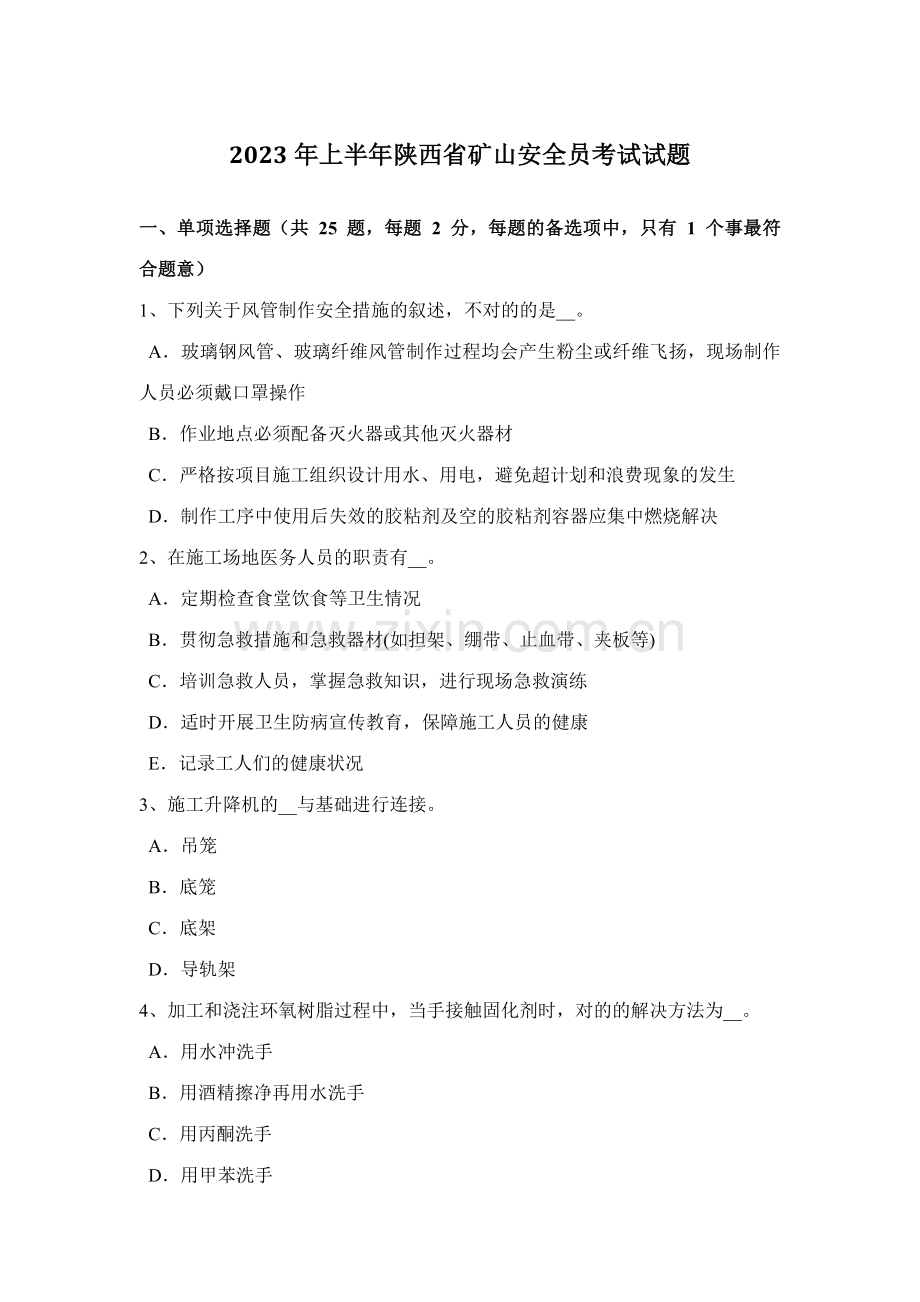 2023年上半年陕西省矿山安全员考试试题.docx_第1页