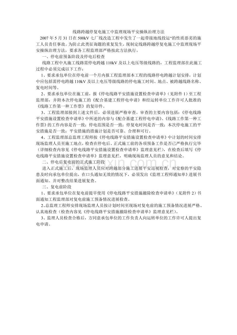 线路跨越停复电施工中监理现场安全控制管理办法.doc_第1页