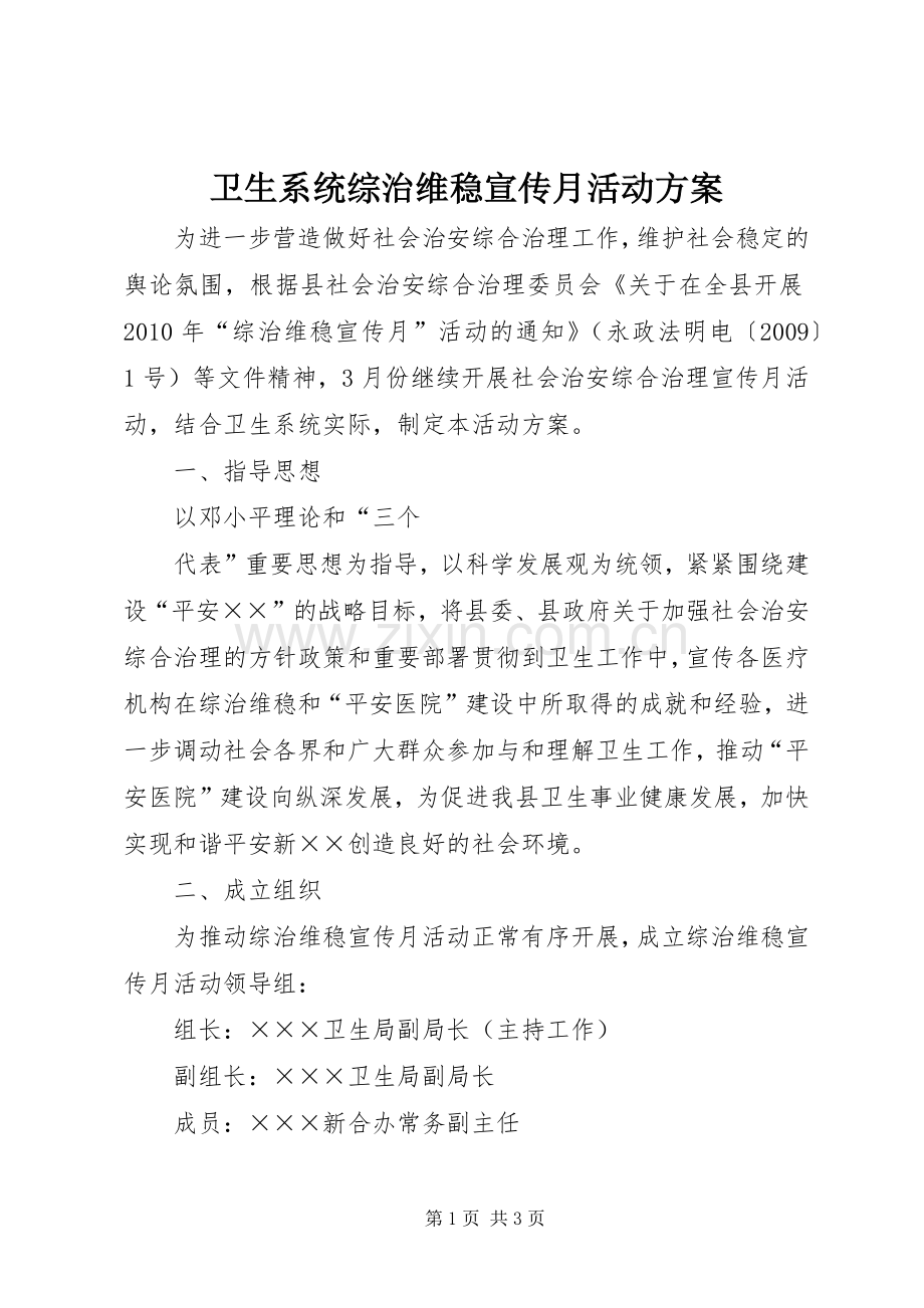 卫生系统综治维稳宣传月活动实施方案 .docx_第1页