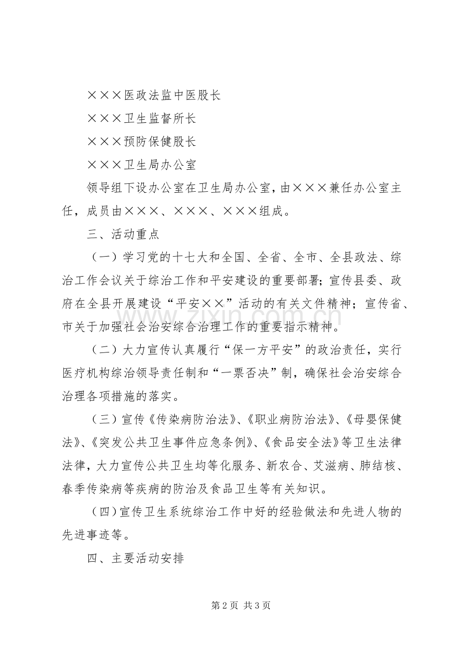 卫生系统综治维稳宣传月活动实施方案 .docx_第2页