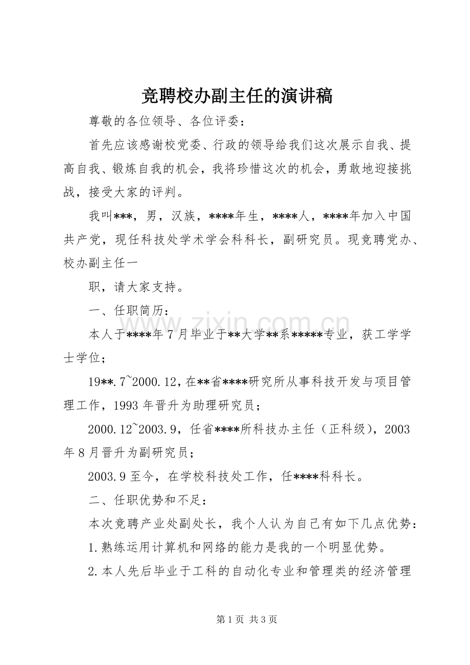 竞聘校办副主任的演讲稿.docx_第1页