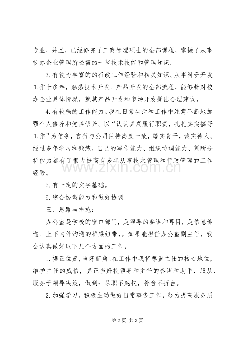 竞聘校办副主任的演讲稿.docx_第2页