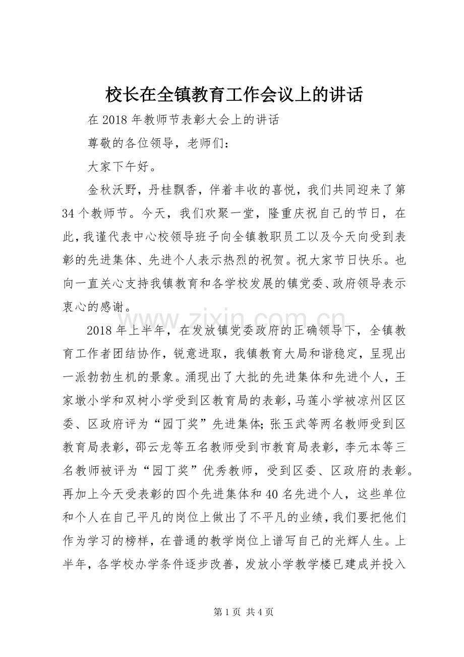 校长在全镇教育工作会议上的讲话.docx_第1页